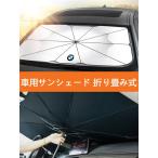 車用サンシェード  日除け シェード 折り畳み傘 日よけ 車中泊 紫外線対策 BMW X3 G01 F97 F25 E83 M40i xDrive25i30i 2005~