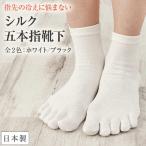 靴下 シルク 五本指靴下 五本指ソックス レディース 女性 シルク五本指靴下 ソックス 冷えとり 冷え対策 足元 指先 冷え 暖かい 温かい