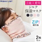 2枚セット マスク 就寝用マスク おやすみマスク シルク 日本製 春 夏 保湿 シルク保湿マスク 洗える ネックウォーマー シルクマスク 保湿マスク 乾燥