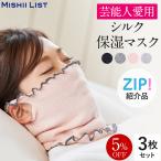 3枚セット マスク 就寝用マスク おやすみマスク シルク 日本製 春 夏 保湿 シルク保湿マスク 洗える ネックウォーマー シルクマスク 保湿マスク 乾燥 5%OFF