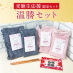 ショッピング腹巻 受験生応援セット 温勝セット 受験生 応援  冷え対策 シルク 腹巻 腹巻き インナー 薄手 絹 綿 腹帯 ネックウォーマー 喉 乾燥 温活 日本製