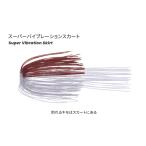 ティムコ　スーパーバイブレーションスカート