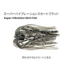 ティムコ　スーパーバイブレーションスカートフラット