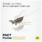 エバーグリーン　ファクト　フラッターギズモ