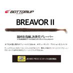 ボトムアップ　ブレーバー２