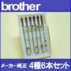 ブラザー家庭用ミシン　brother　HAx1BR 針6本セット バラエティーパック HA×1BR　メーカー純正品