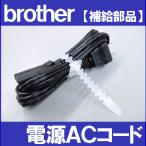 ブラザー　家庭用ミシン専用電源コード　電源ACコード　XE1564-001　補給部品