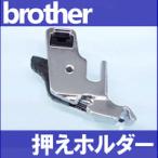 押えホルダー補給部品　押さえホルダー 　ブラザーミシン　 家庭用ミシン専用　brother　メーカー純正品