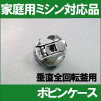 HR(１)ツノなし汎用品 JUKI家庭用ミシン 垂直釜ミシン対応ボビンケース ジューキ