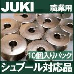 JUKI ボビン 金属製 10個入りパック 職業用直線ミシン　シュプールシリーズ対応品 ジューキ　