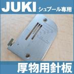 JUKI職業用　シュプール専用 厚物用針板　A9839-090-BA0　SUPR職業用　ジューキミシンキ