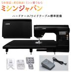 【ハードケース/ワイドテーブル標準装備】フットコンプレゼント!JUKI ジューキ 自動糸切り コンピューターミシン HZL-B700【5年保証】HZLB700