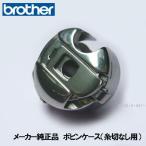  Brother обрыв пряжи . функция нет род занятий для швейная машина n- bell специальный [ производитель оригинальный ][ катушка кейс ]Nouvelle100369-002[.. детали ]