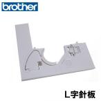 [PA][ соответствующая модель внимание ] Brother для бытового использования швейная машина специальный L знак игла доска Bkmi[.. детали ]L знак игла доска L знак покрытие 