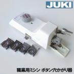 ショッピングミシン 【ネムリ駒セット付き本体】JUKI職業用ミシンシュプールシリーズ対応品『ボタン穴かがり器B-6(TA用)』【ボタンホーラー/ボタンホール】B6-TAｂ6ta