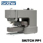 入荷しました!【広島県発】ブラザー 家庭用刺しゅうミシン専用機 SKiTCH モデル:PP1 スキッチPP-1【PER0001】【5年保証】ミシン本体