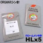 オルガン針家庭用ミシン針(職業用ミシン針)HLx５＃９ 平柄針（薄物用 / ９番手）10本入りHL×５ ORGAN ＮＥＥＤＬＥＳ