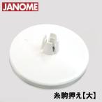 メーカー純正品ジャノメ 家庭用ミシン専用糸駒押え大(イトコマオサエ)補給部品糸コマ押さえ糸こまおさえ