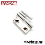 【汎用品】JANOME職業用ミシンコスチューラ780DX / 780DB対応品 『ゴム送り歯』淡色生地用【白色タイプ】ジャノメ職業用ミシン