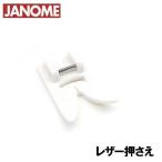 【対応機種注意】ジャノメ家庭用ミシン【ジグザグ振り幅最大９ｍｍハイシャンクミシン専用】 【レザー押え】(JANOME レザー押さえ)【202-175-009】