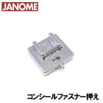 【対応機種注意】ジャノメ家庭用ミシン ジグザグ振り幅最大９ｍｍハイシャンクミシン専用 コンシールファスナー押え(JANOME コンシール押さえ)202-179-003
