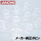 ＪＡＮＯＭＥ ジャノメミシン メーカー純正品『家庭用ボビン10個パック』水平全回転釜用(11.5mm用)プラスチック製ネコポス対応