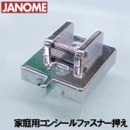 メーカー純正品JANOME　ジャノメミシン家庭用ミシンJP−510用 コンシールファスナー押えコンシールファスナー押さえ JP510