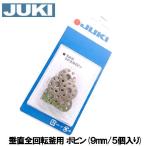 JUKIミシン家庭用ミシン専用メーカー純正品ボビン５ヶ入りパック●穴あき金属タイプ●垂直全回転釜(厚さ９mm)５コ入り40079264ネコポス対応