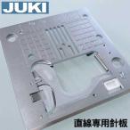 メーカー純正品JUKIミシン HZL-G100B専用40080968『直線用針板』(専用釜カバー付き)ジューキ HZLg100B用直線針板