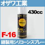 o The wa промышленность [F-16si Ricoh n спрей ]430cc OZAWAF16 силикон спрей 