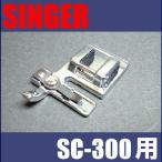 メーカー純正品シンガーミシン SC-300専用『ゴムシャーリング押え』ゴムシャーリング用押さえ SINGER SC300用モナミヌウアルファP/N _