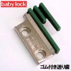 【汎用品】babylock職業用ミシンエクシム・プロEP9400LS 極み(きわみ)対応品 『ゴム送り歯』ベビーロック職業用ミシンエクシムプロ