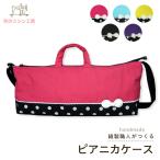 ピアニカケース ３２鍵用 ピアニカバッグ ショルダーベルト付き  鍵盤ハーモニカ メロディオン 幼稚園 保育園 小学校 キューティポップ