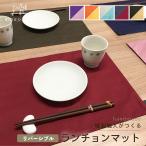 ショッピングランチョンマット ランチョンマット リバーシブル コットンシャンタン 40×30 6色 つむぎ 和風 モダン 無地 おしゃれ 日本製 新年準備 年末年始
