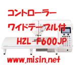 コントローラー、ワイドテーブル付　JUKI Exceed Quilt Special HZL-F600JP キルトスペシャル　新品・未開封・メーカー保証付　HZL-F400JPの上位機種