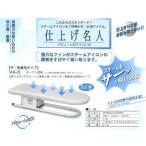 【新品・保証付】小型バキュームアイロン台 仕上げ名人 VA-3