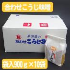 Yahoo! Yahoo!ショッピング(ヤフー ショッピング)900g袋×10袋入り【箱入りでお得】★手造り合わせこうじ味噌【米麹・麦麹の多い甘口味噌】（無添加・国産材料100％天然醸造みそ）調味料、味噌汁に