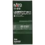 カトー KATO LED室内灯 クリア 6両分入り 11-212 模型