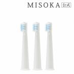 MISOKA ミソカ 電動歯ブラシ 交換用ブラシ“コンパクトサイズ” ３本入り