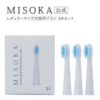 ショッピング電動歯ブラシ MISOKA(ミソカ) 電動歯ブラシ交換用ブラシ“レギュラーサイズ” ３本入
