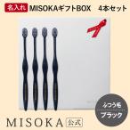 ギフト 名入れMISOKA（ミソカ） オリジナル歯ブラシ 4本 ブラック ふつう毛 箱入り 名入れ テレビで紹介 お取り寄せ 包装 各種熨斗対応可 MISOKA公式 日本製