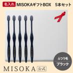 ギフト 名入れMISOKA（ミソカ） オリジナル歯ブラシ 5本 ブラック ふつう毛 箱入り 名入れ テレビで紹介 お取り寄せ 包装 各種熨斗対応可 MISOKA公式 日本製