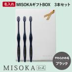 ギフト 名入れMISOKA（ミソカ） オリジナル歯ブラシ ３本 ブラック やわらかめ毛 箱入り 名入れ テレビで紹介 お取り寄せ 包装 熨斗対応可 MISOKA公式 日本製