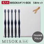 ギフト 名入れMISOKA（ミソカ） オリジナル歯ブラシ 5本 ブラック やわらかめ毛 箱入り 名入れ テレビで紹介 お取り寄せ 包装 熨斗対応可 MISOKA公式 日本製