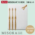 ギフト 名入れMISOKA（ミソカ） オリジナル歯ブラシ ３本 ゴールド やわらかめ毛 箱入り 名入れ テレビ紹介 お取り寄せ 包装 各種熨斗対応可 MISOKA公式 日本製