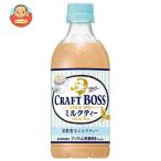サントリー クラフトボス 贅沢ミルクティー 450mlペットボトル×24本入