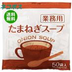 【全国送料無料】【ネコポス】永谷園 業務用 たまねぎスープ 175g(3.5g×50袋)×1袋入