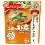 アマノフーズ フリーズドライ うちのおみそ汁 4種の野菜 5食×6袋入｜ 送料別