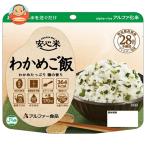 アルファー食品 安心米 わかめご飯 100g×15袋入｜ 送料別