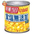 いなば食品 食塩無添加コーン 160g×24個入｜ 送料別